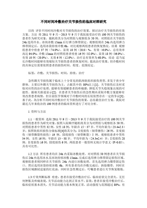 不同时间冷敷治疗关节损伤的临床对照研究