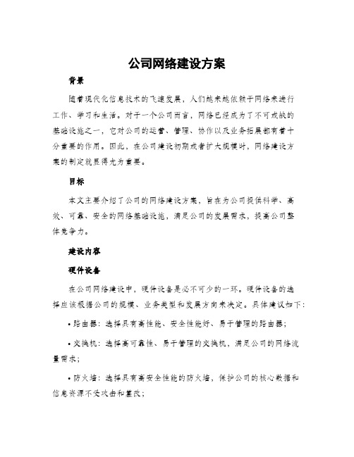 公司网络建设方案