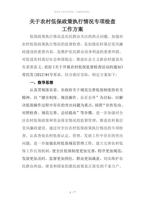 关于农村低保政策执行情况专项检查1