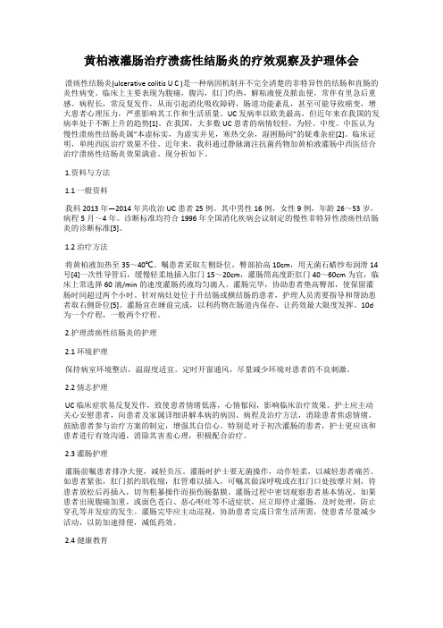 黄柏液灌肠治疗溃疡性结肠炎的疗效观察及护理体会