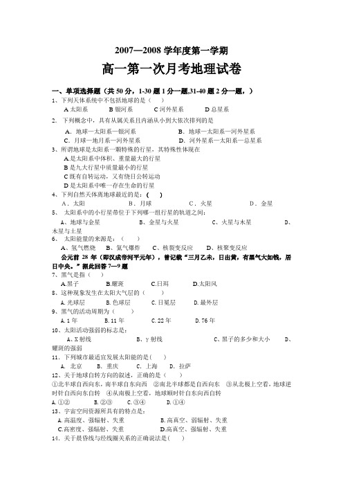 2007—2008学年度南康二中第一学期高一第一次月考地理试卷