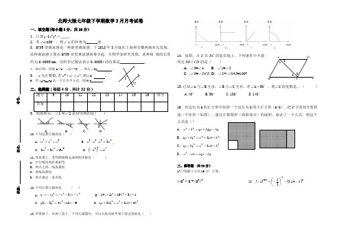 北师大版七年级下册数学3月月考试卷