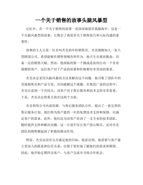 一个关于销售的故事头脑风暴型