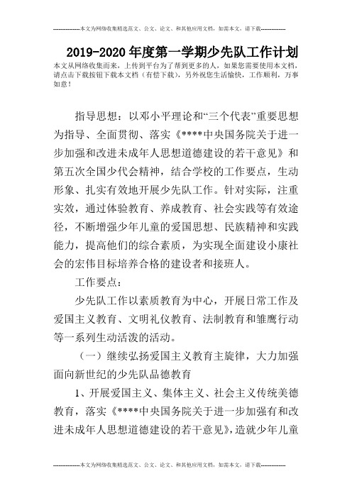 2019-2020年度第一学期少先队工作计划