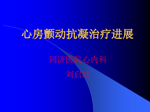 心房颤动抗凝治疗进展(4.23)