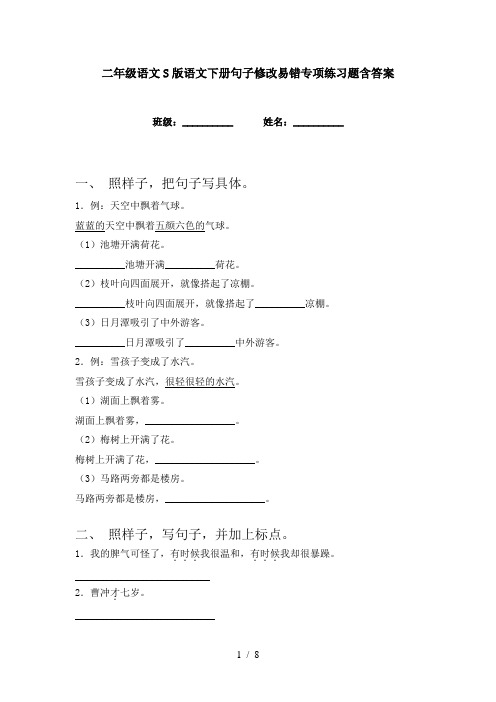 二年级语文S版语文下册句子修改易错专项练习题含答案