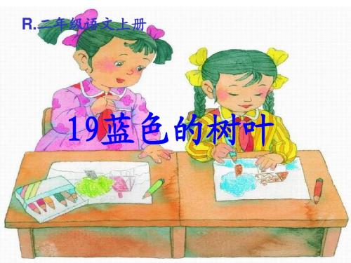 19《蓝色的树叶》公开课课件PPT1