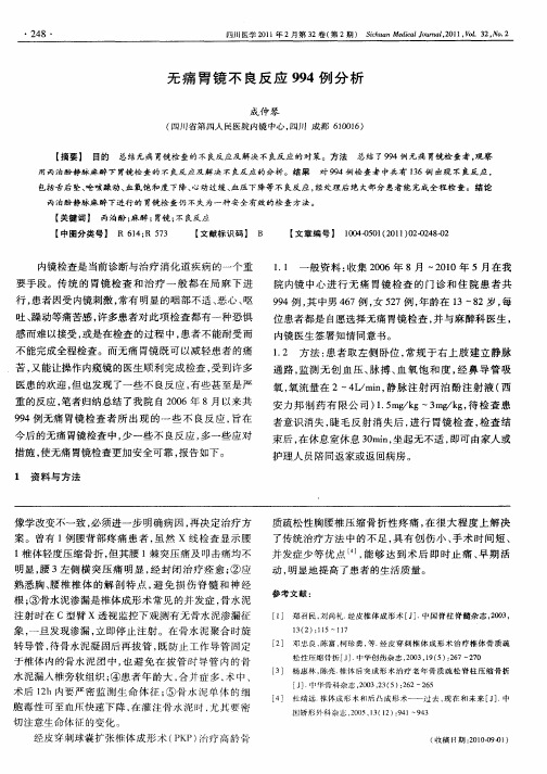 无痛胃镜不良反应994例分析