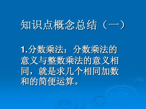 人教版小学数学六年级上册期末复习知识点概念总结(一)分数乘除法