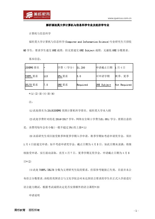 解析福坦莫大学计算机与信息科学专业及经济学专业