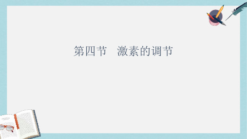 七年级生物下册人教版第四节_激素调节课件_ppt课件