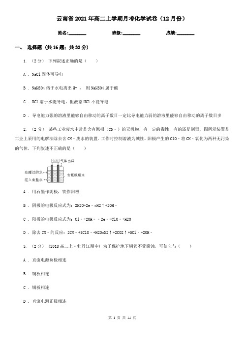 云南省2021年高二上学期月考化学试卷(12月份)