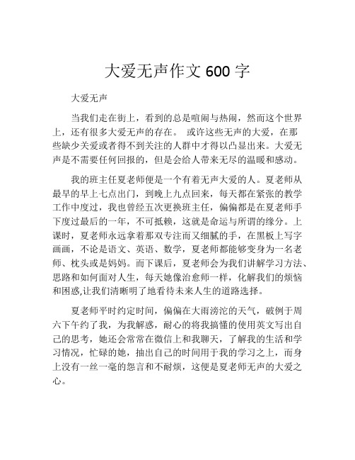 大爱无声作文600字