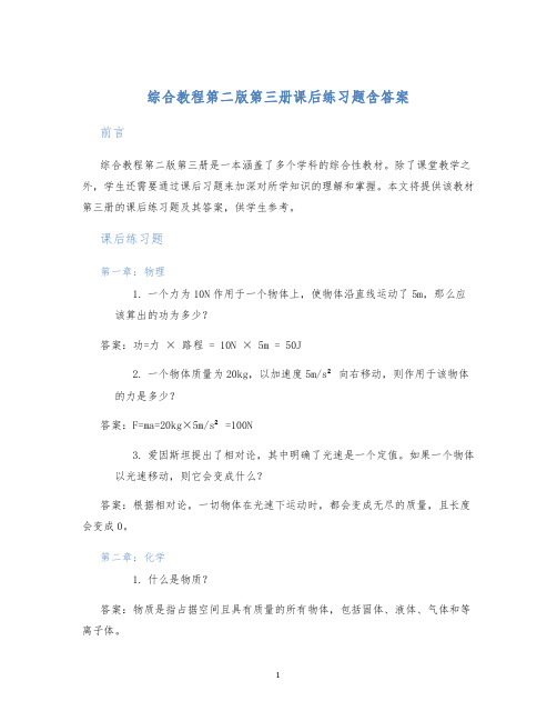 综合教程第二版第三册课后练习题含答案