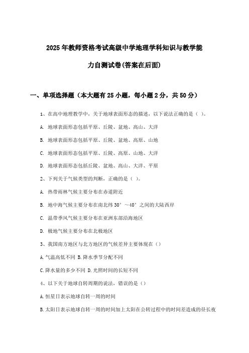 教师资格考试高级中学地理学科知识与教学能力试卷与参考答案(2025年)