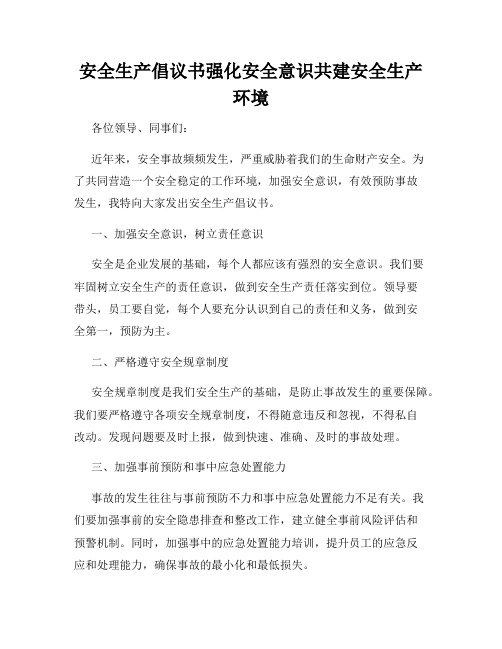 安全生产倡议书强化安全意识共建安全生产环境