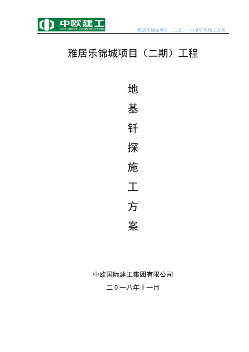 地基钎探施工方案