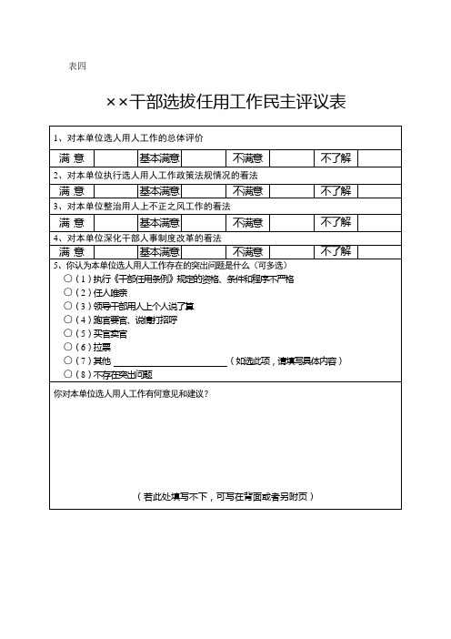 (表四)干部选拔工作民主评议表