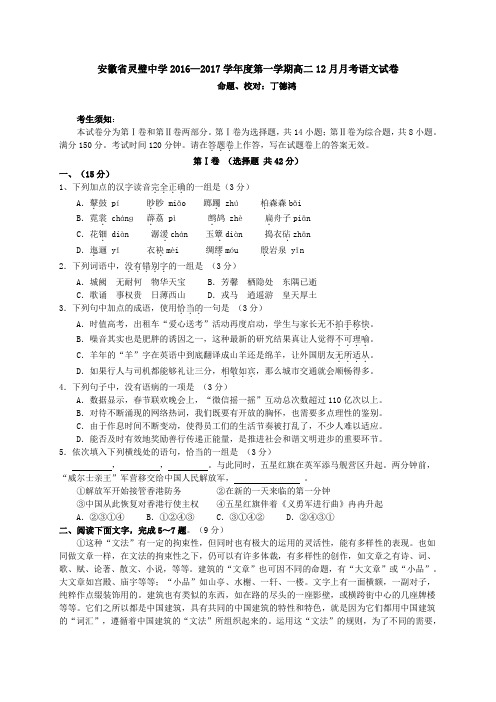 安徽省灵璧中学2016—2017学年度第一学期高二12月月考语文试卷
