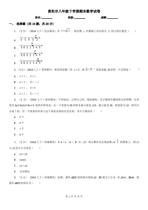 贵阳市八年级下学期期末数学试卷