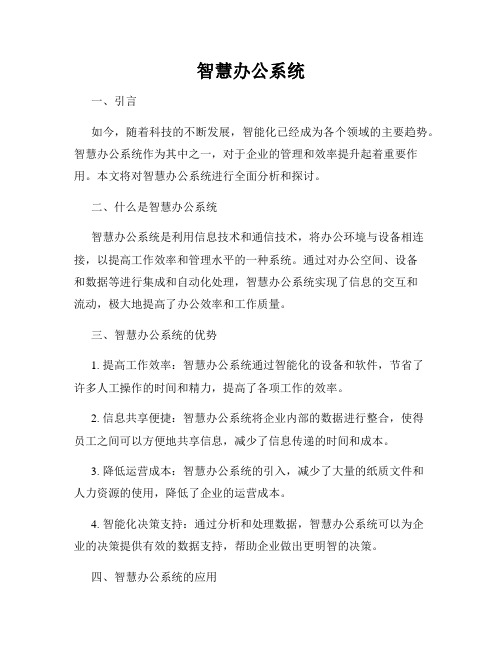 智慧办公系统