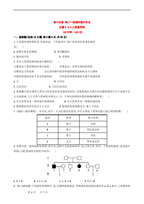 高中生物 高三一轮课时提升作业 必修2 5.3人类遗传病