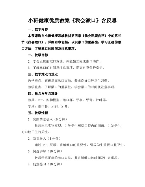 小班健康优质教案《我会漱口》含反思