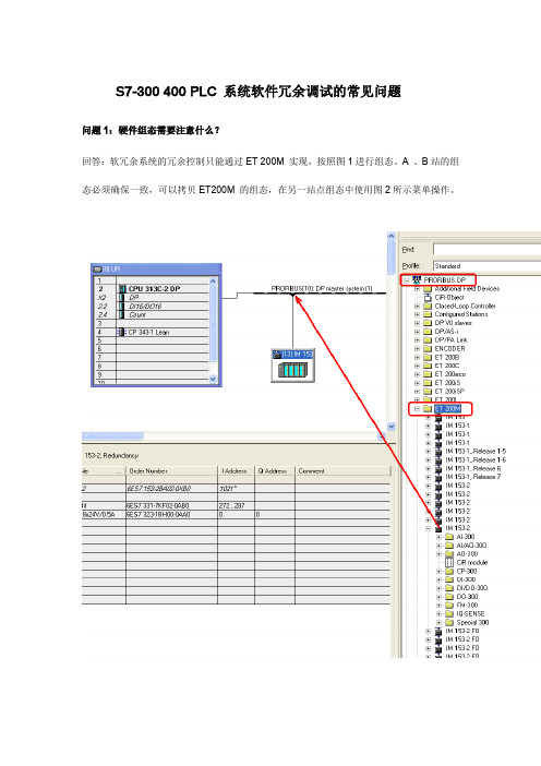 S7-300 400 PLC 系统软件冗余调试的常见问题