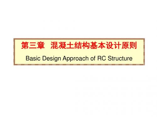 混凝土结构基本设计原则