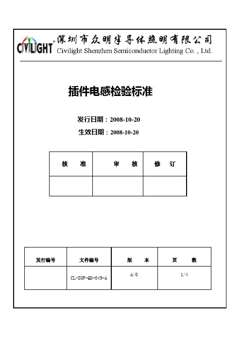 插件电感检验标准1