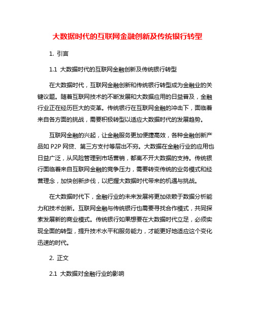 大数据时代的互联网金融创新及传统银行转型