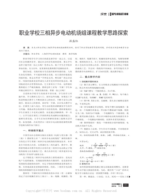 职业学校三相异步电动机绕组课程教学思路探索