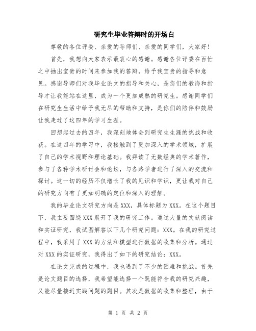 研究生毕业答辩时的开场白