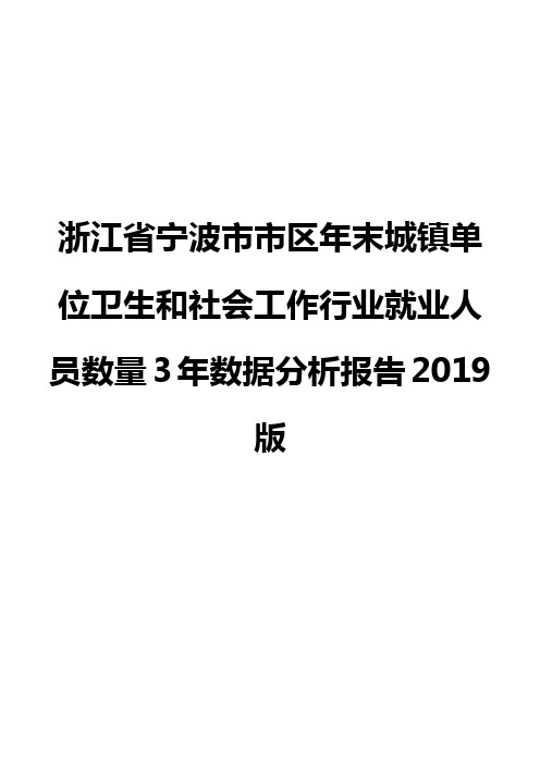 浙江省宁波市市区年末城镇单位卫生和社会工作行业就业人员数量3年数据分析报告2019版