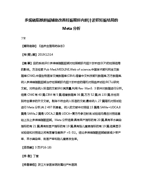 多烯磷脂酰胆碱辅助改善妊娠期肝内胆汁淤积妊娠结局的Meta分析