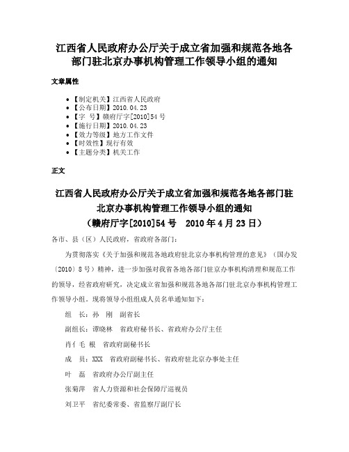 江西省人民政府办公厅关于成立省加强和规范各地各部门驻北京办事机构管理工作领导小组的通知