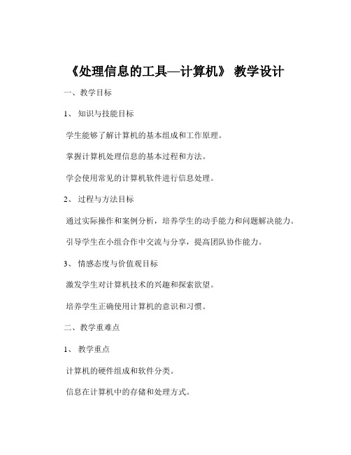 《处理信息的工具—计算机》 教学设计