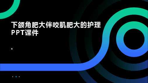 下颌角肥大伴咬肌肥大的护理PPT课件