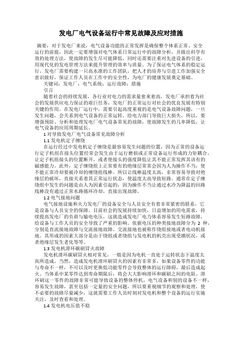 发电厂电气设备运行中常见故障及应对措施