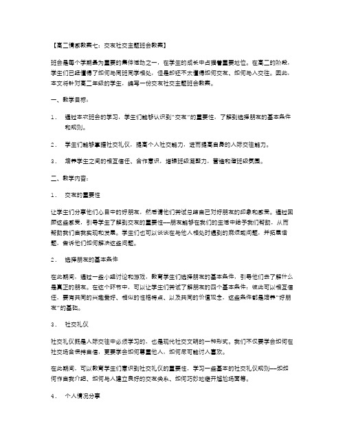 高二情感教案七：交友社交主题班会教案