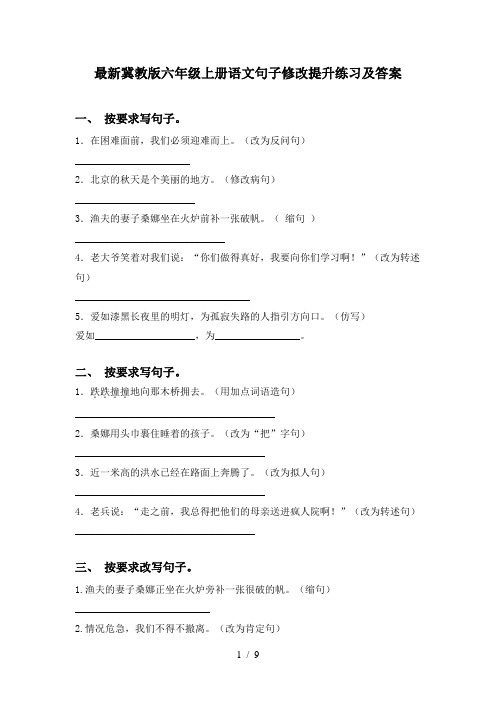 最新冀教版六年级上册语文句子修改提升练习及答案