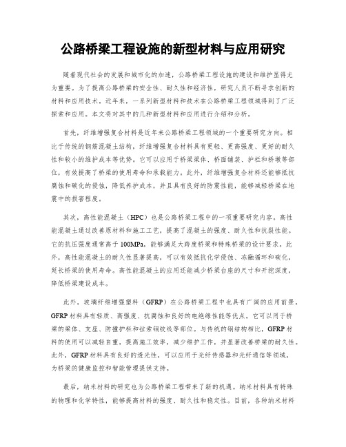 公路桥梁工程设施的新型材料与应用研究