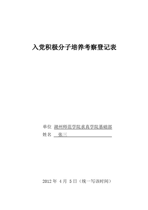 入党积极分子培养考察登记表填写样本