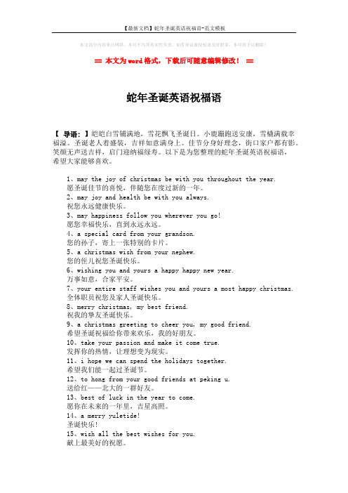 【最新文档】蛇年圣诞英语祝福语-范文模板 (2页)