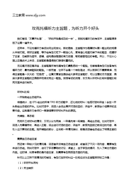 攻克托福听力主旨题,为听力开个好头