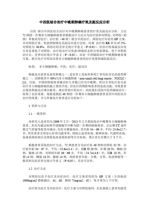 中西医结合治疗中晚期肺癌疗效及副反应分析