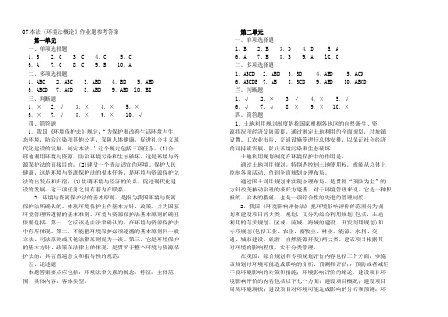 07本法环境法概论作业题参考答案