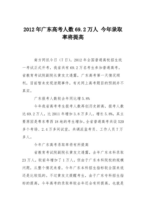 2012年广东高考人数69.2万人 今年录取率将提高