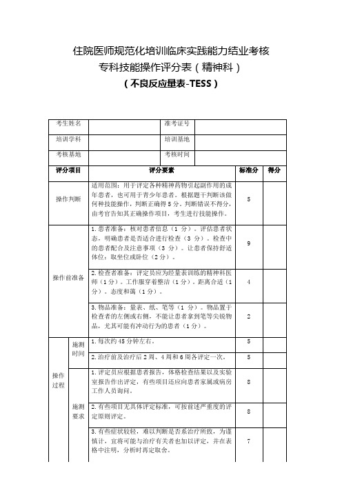 住院医师规范化培训临床实践能力结业考核专科技能操作评分表(精神科)不良反应量表-TESS