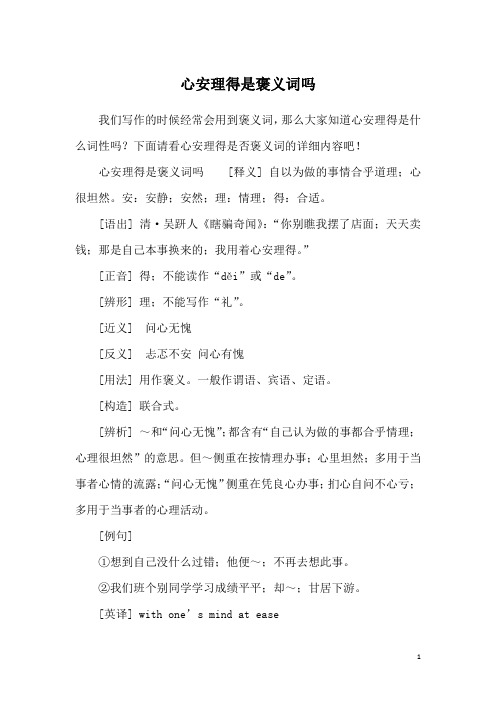 心安理得是褒义词吗
